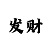福彩3d天天彩吧